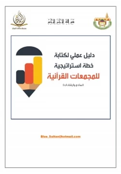 كتاب دليل عملي لكتابة خطة استراتيجية للحلقات القرآنية pdf
