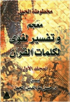 مخطوطة الجمل معجم وتفسير لغوي لكلمات القرآن