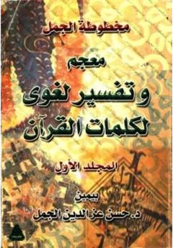 كتاب مخطوطة الجمل معجم وتفسير لغوي لكلمات القرآن