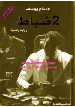 رواية ضباط pdf