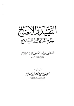 كتاب التقييد والإيضاح شرح مقدمة ابن الصلاح pdf