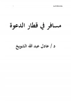 كتاب مسافر في قطار الدعوة pdf