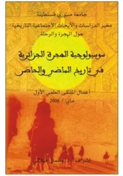كتاب سوسيولوجيا الهجرة الجزائرية في تاريخ الماضي والحاضر
