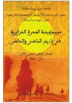 كتاب سوسيولوجيا الهجرة الجزائرية في تاريخ الماضي والحاضر pdf
