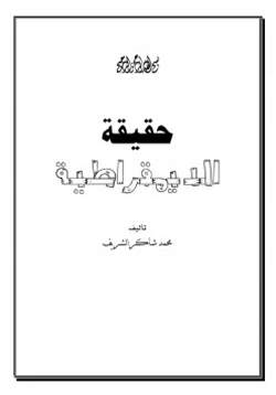 كتاب حقيقة الديمقراطية pdf