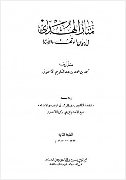 منار الهدى في بيان الوقف والإبتدا