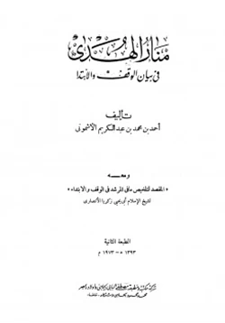 كتاب منار الهدى في بيان الوقف والإبتدا pdf