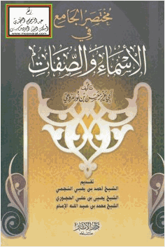 مختصر الجامع في الأسماء والصفات