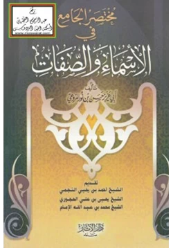 كتاب مختصر الجامع في الأسماء والصفات pdf
