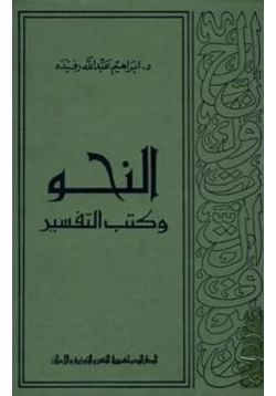 كتاب النحو وكتب التفسير pdf