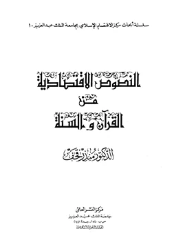 كتاب النصوص الإقتصادية من القرآن والسنة pdf