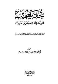 كتاب تحفة المجيب على أسئلة الحاضر والغريب