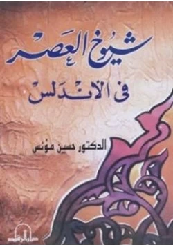 كتاب شيوخ العصر في الأندلس