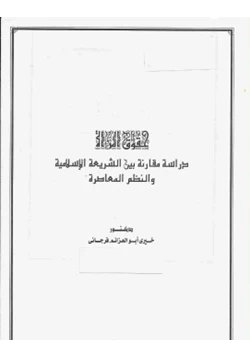 كتاب حقوق المرأة pdf