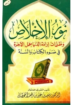 كتاب نور الإخلاص وظلمات إرادة الدنيا بعمل الآخرة في ضوء الكتاب والسنة