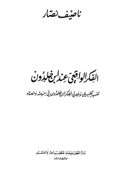 كتاب الفكر الواقعي عند ابن خلدون pdf