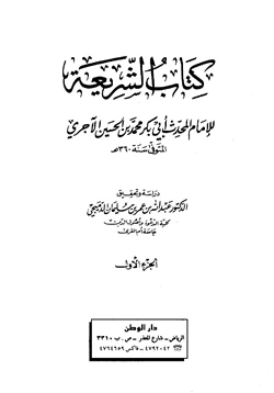 كتاب الشريعة