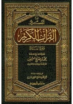 كتاب تفسير القرآن الكريم سورة المائدة pdf