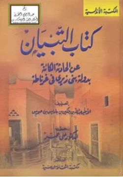 كتاب التبيان عن الحادثة الكائنة بدولة بني زيري في غرناطة