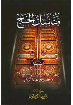 كتاب مناسك الحج pdf