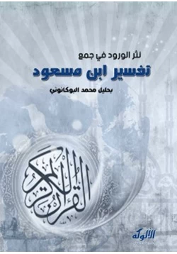 كتاب نثر الورود في جمع تفسير ابن مسعود