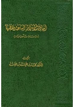 كتاب أحاديث أشراط الساعة وفقهها دراسة تأصيلية pdf