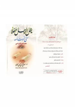 كتاب يظل الرجل طفلا حتى تموت أمه دمعة على قبر أمي pdf