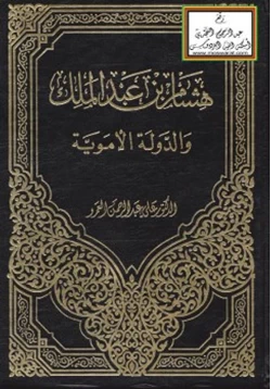 كتاب هشام بن عبد الملك والدولة الأموية
