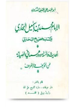 كتاب الإمام محمد بن إسماعيل البخاري وكتابه صحيح البخاري