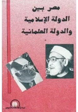 كتاب مصر بين الدولة الإسلامية والدولة العلمانية