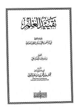 كتاب تقييد العلم pdf