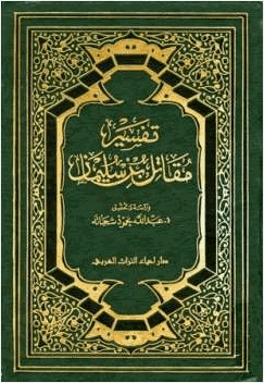 تفسير مقاتل بن سليمان