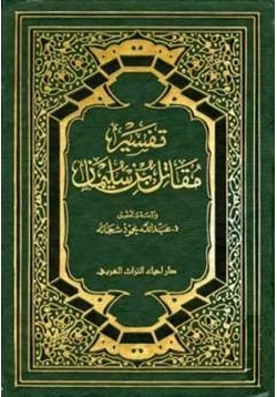 كتاب تفسير مقاتل بن سليمان pdf