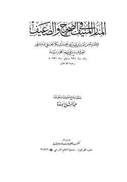 كتاب المنار المنيف في الصحيح والضعيف pdf