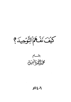 كتاب كيف نفهم التوحيد