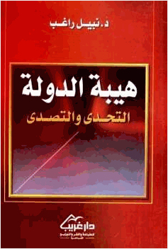 هيبة الدولة التحدي والتصدي