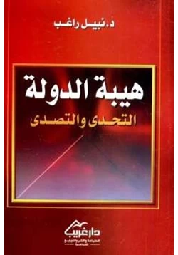 كتاب هيبة الدولة التحدي والتصدي