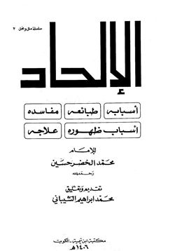 كتاب الإلحاد أسبابه طبائعه مفاسده أسباب ظهوره علاجه pdf