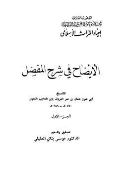 كتاب الإيضاح في شرح المفصل pdf