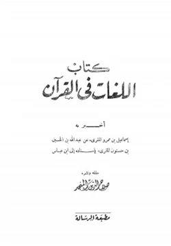 كتاب اللغات في القرآن