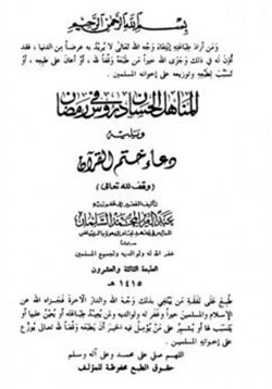 كتاب المناهل الحسان في دروس رمضان ويليه دعاء ختم القران pdf