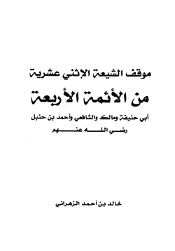 كتاب موقف الشيعة الاثني عشرية من الأئمة الأربعة