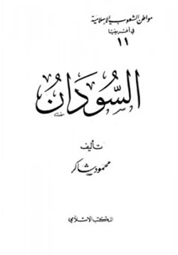 كتاب السودان