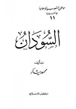 كتاب السودان pdf