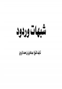 كتاب شبهات وردود pdf