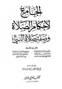 كتاب الجامع لأحكام الصلاة وصفة صلاة النبي صلى الله عليه وسلم pdf