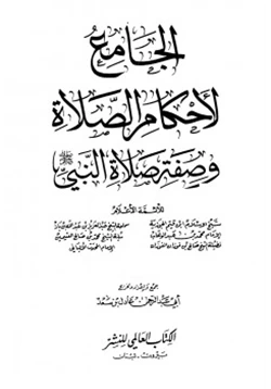 كتاب الجامع لأحكام الصلاة وصفة صلاة النبي صلى الله عليه وسلم