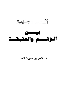 كتاب السعادة بين الوهم والحقيقة