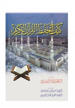 كتاب كيف أحفظ القرآن الكريم pdf