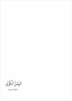 العقل الكوني ج2